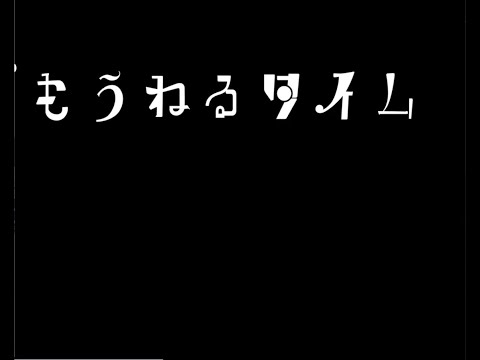 【1stEP トレーラー】VOCALOID ALBUM「もうねるタイム」2020.06.26 /モネルタP