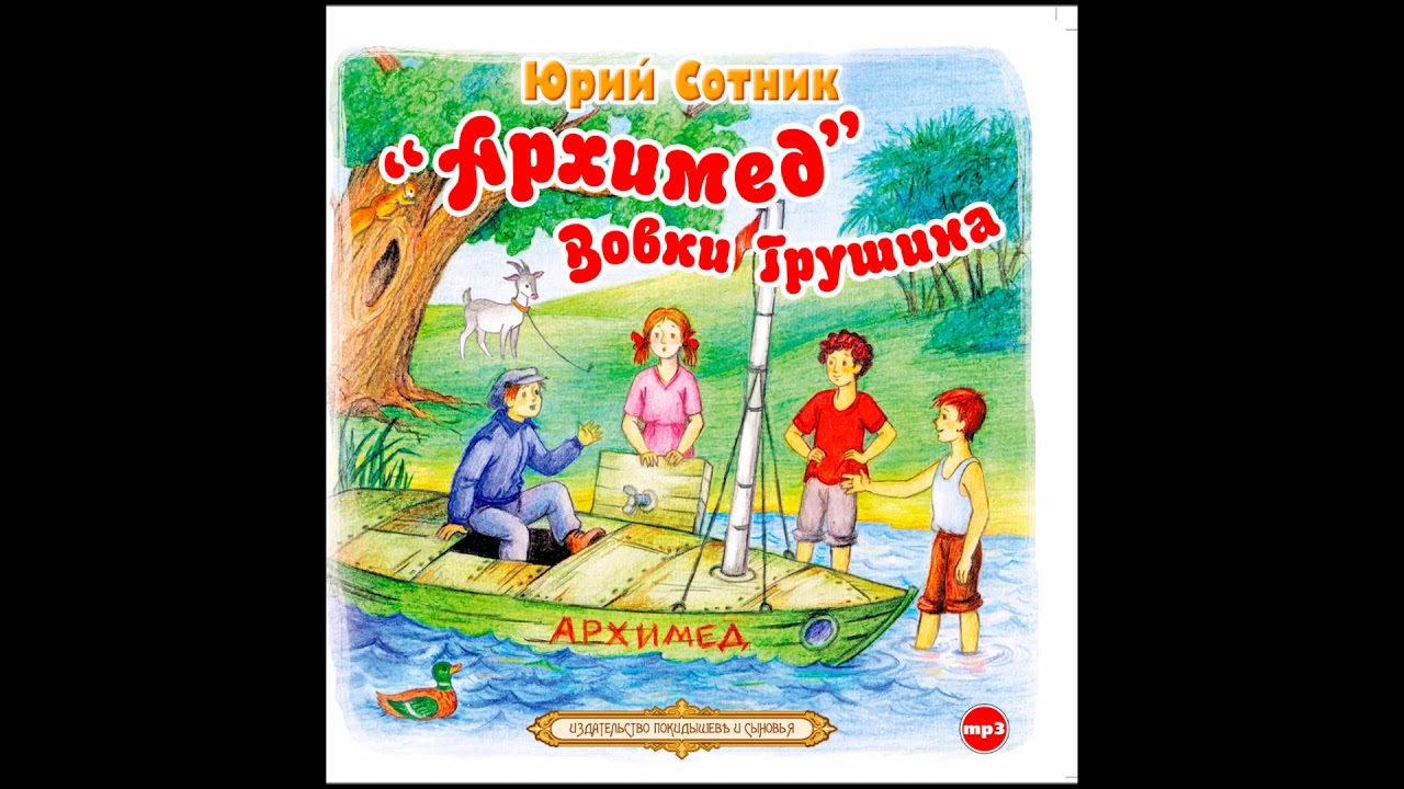 Архимед Вовки Грушина. Сотник Ю. Аудиокнига. читает Александр Клюквин ...