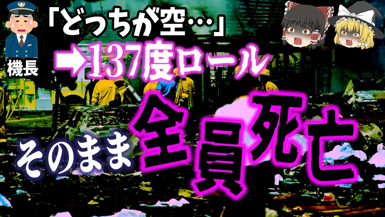 【ゆっくり解説】離陸2分後、ほぼ逆さまで…全員即死「2000年クロスエア498便墜落事故」