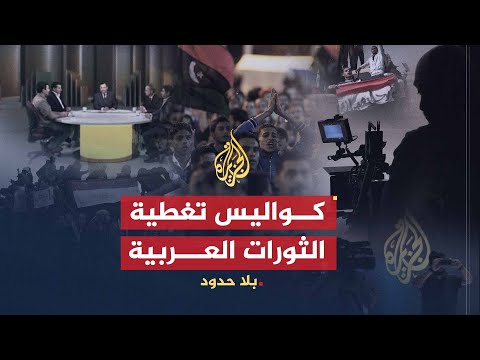 بلا حدود | كواليس تغطية الجزيرة للثورات العربية في مصر وتونس وليبيا (1)