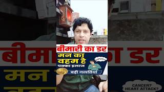 Bimari Ka Dar (Health Anxiety) कैसे निकालें? | Man ka Veham ka Ilaj