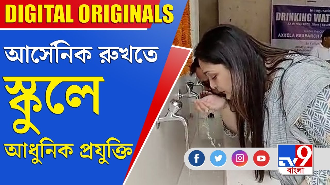 Basirhat Water Issue: আর্সেনিক থেকে পড়ুয়াদের বাঁচাতে স্কুলে আধুনিক ...