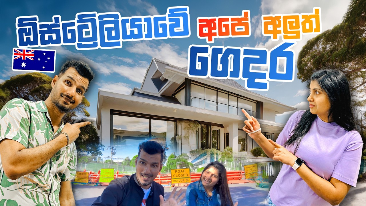 Moving to a New House in Australia | Aussi වල අලුත් ගෙදරට යමු | Sinhala Vlog