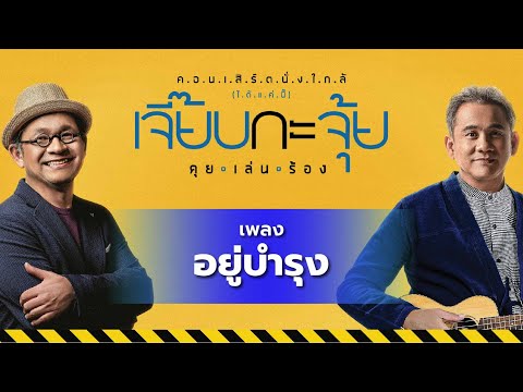 (5) เพลง อยู่บำรุง