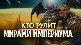 Кто УПРАВЛЯЕТ мирами Империума? | Знай #569 | Warhammer 40000