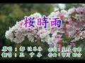 桜時雨~作詞:星野 哲郎--作曲:市川 昭介-原唱:都 はるみ-翻唱:王 すみ~於家庭式歌友聠誼会演唱-録3分