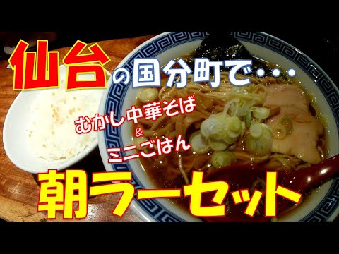 ご当地グルメ 国分町で朝ラー 土日のみ朝7 30開店の 仙臺くろく定禅寺jozenji さんでむかし中華そばとミニごはんセットは700円 宮城県仙台市 Youtube ご当地グルメ 国分町で朝ラー 土日のみ朝7 30開店の 仙臺くろく定禅寺jozenji さんでむかし中華そばとミニごはんセットは700円 宮城県仙台市 Youtube