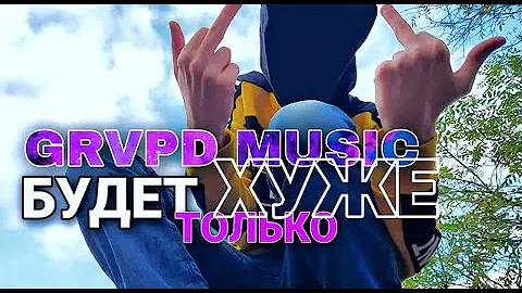 GRVPD - БУДЕТ ТОЛЬКО ХУЖЕ (Feat. Tronix Palm) (Премьера клипа 2021)