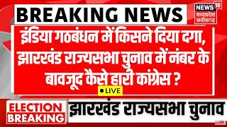 Jharkhand Rajya Sabha Election Results live: कैसे हारी Congress? | INDI Alliance | JMM | BJP | TOP