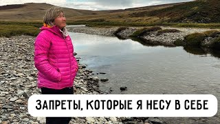 Запреты, которые я несу в себе