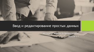 видео Ввод и редактирование данных в ячейках