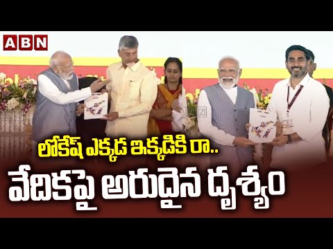 లోకేష్ ఎక్కడ ఇక్కడికి రా.. వేదికపై అరుదైన దృశ్యం | PM Modi and Minister Nara Lokesh Rare Scene | ABN - ABNTELUGUTV