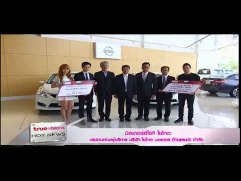 เต้ย - เทม AF10 @ True Visions Hot News # Nissan