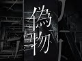 玩具/ V.W.P #10【系譜曲】#shorts