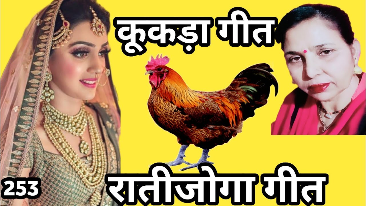 राजा रामचंद्र जी गा पाल्या कूकड़ा(विवाह के रातीजोगा में गाया जाने वाला कूकड़ा गीत) सरोज चौधरी के...