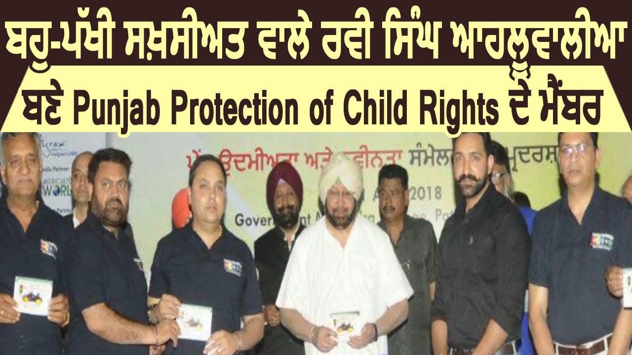 Multifaceted Personality वाले Ravee Singh Ahluwalia बने Punjab Protection of Child Rights के Member