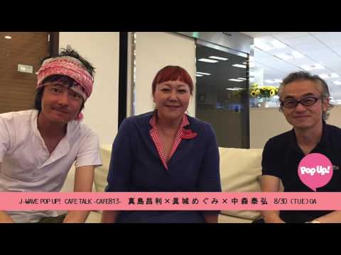 ましまろ(真島昌利・真城めぐみ・中森泰弘)　CAFE TALK 〜CAFE813〜 8/30(TUE) OA