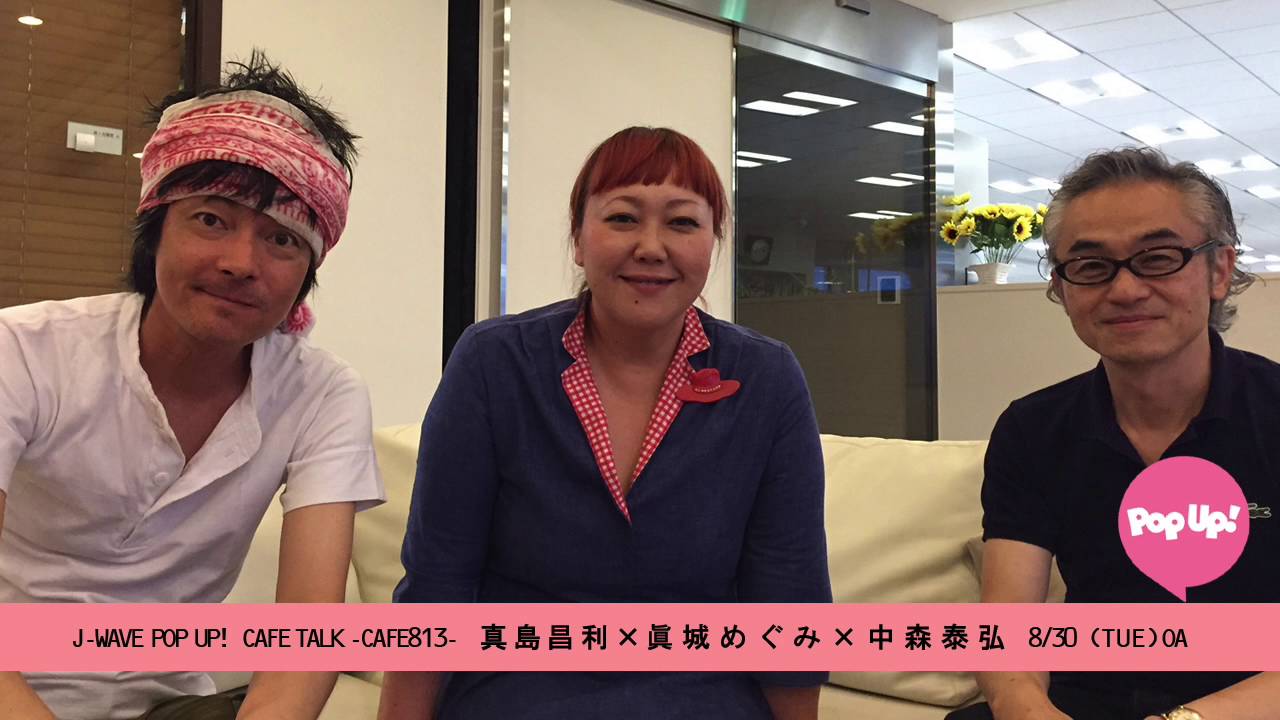 ましまろ(真島昌利・真城めぐみ・中森泰弘) CAFE TALK 〜CAFE813〜 8