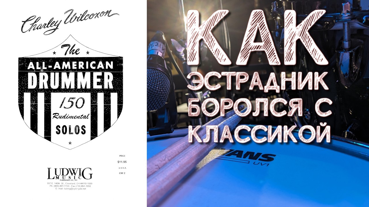 Барабанный челлендж длиной в 3 года (Charley Wilcoxon - 150 rudimental solos)