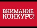 Выиграй лазерную указку за 9$ и еще 2 приза. Конкурс