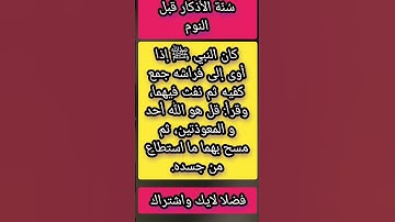 سُنّة الأذكار قبل النوم #اكسبلور
