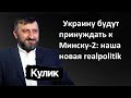 Украину будут принуждать Минск-2: маневры США и России. Хорошие и плохие тенденции. Кулик