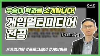 [우송대학교 학과소개] 게임멀티미디어전공 | 한태우 교수님