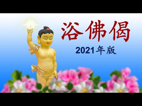 浴佛偈2021版 (Vesak Day Bathing the Buddha 2021)