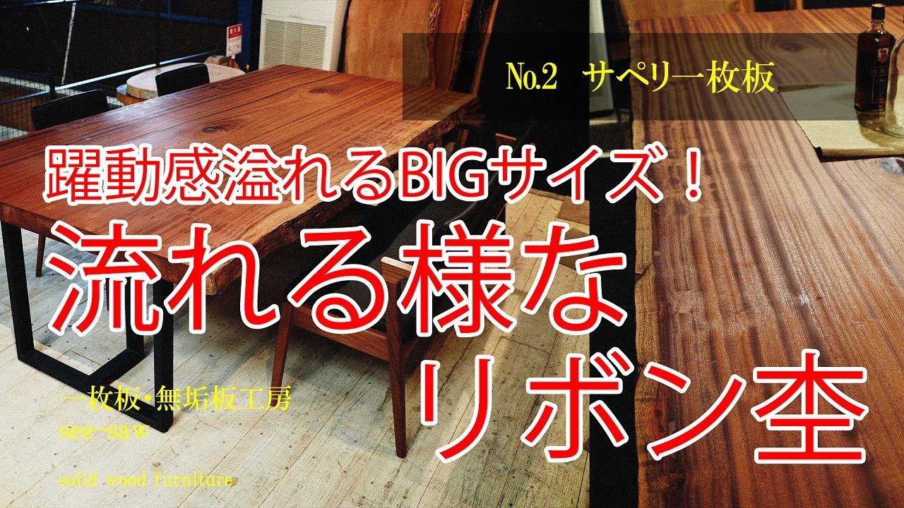 即購入OK] きめ細かい サペリマホガニー うねり無垢材一枚板 新品未  