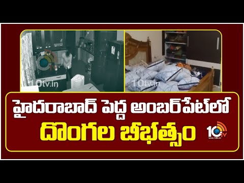 హైదరాబాద్ పెద్ద అంబర్‎పేట్‎లో దొంగల బీభత్సం | Continuous Thefts In Pedha Amaberpet Gated Community - 10TVNEWSTELUGU