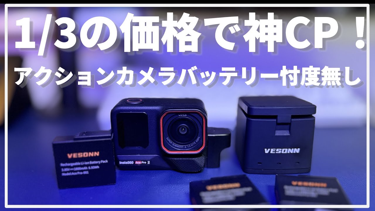 Insta360AcePro2/osmoAction5Pro】サードパーティバッテリーを純正 