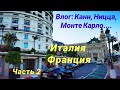 Италия - Франция//Влог: Канны, Ницца, Монте Карло//Море, машины и многое другое//