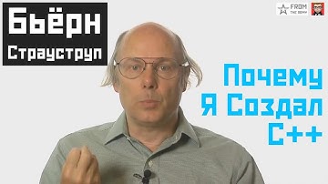 #1 Бьерн Страуструп: Почему я создал C++ (перевод) | Bjarne Stroustrup: Why I Created C++