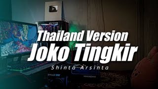 THAILAND STYLE X SLOW BASS ❗JOKO TINGKIR NGOMBE DAWET ( DJ TOPENG REMIX )