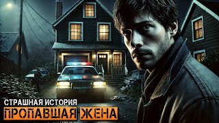 видео: ПРОПАВШАЯ ЖЕНА I ХОЗЯИН I Страшная История На Ночь картинка: ПРОПАВШАЯ ЖЕНА I ХОЗЯИН I Страшная История На Ночь
