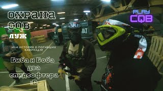 Страйкбол в IronCity. Airsoft CQB gameplay (Part 1) - 15.11.2021