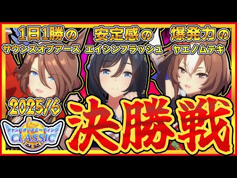 【ウマ娘】6月のチャンミ決勝戦！連敗ストップなるか！！【初見大歓迎】