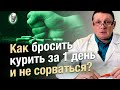 Как бросить курить за 1 день и точно не сорваться?