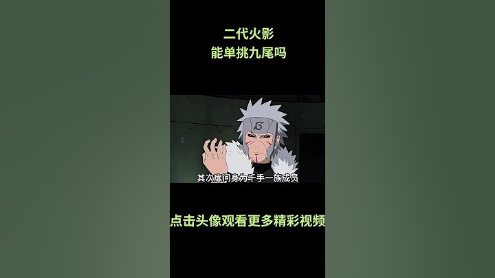 二代火影扉间，他能单挑九尾吗？#動漫 #動漫解說 #naruto #火影忍者