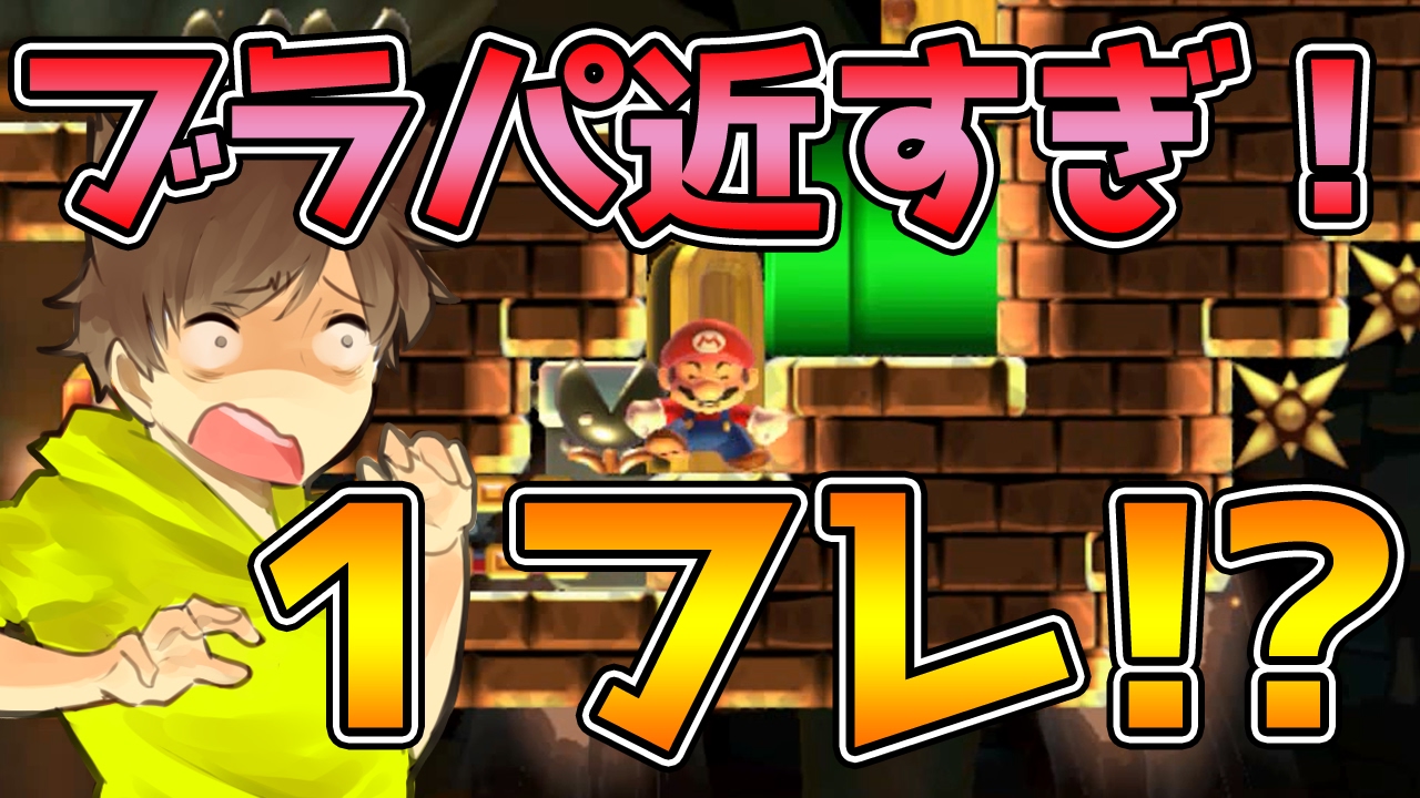 スーパーマリオメーカー 3 時間がめちゃくちゃギリギリ 細かいテクニックでゴールを目指せ Super Mario Maker ゆっくり実況プレイ Youtube