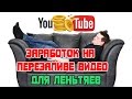 Как заработать на чужих видео без риска быть забаненным