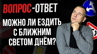 Можно Ли Ездить С Ближним Светом Днем?