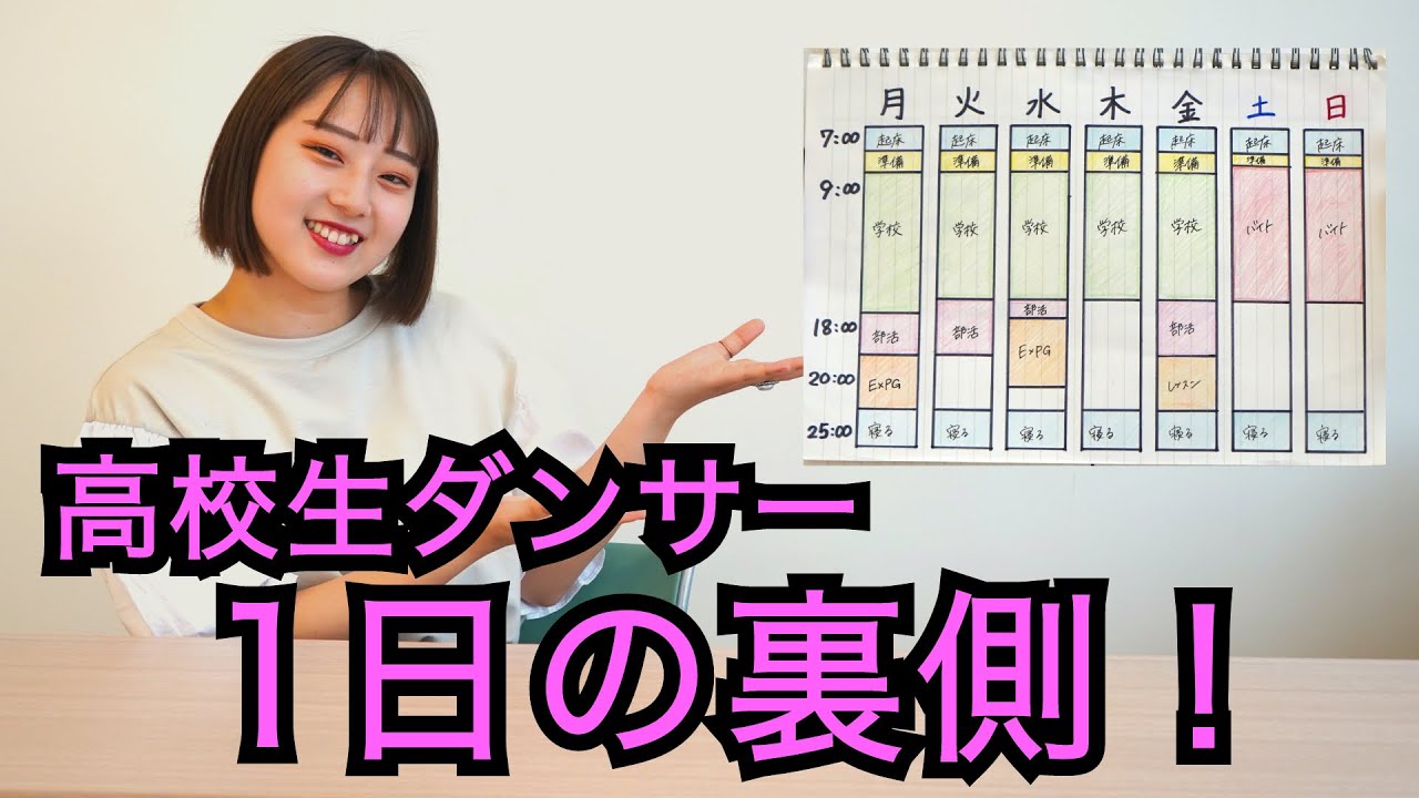 ダンスをやっている高校生の1週間のスケジュール【EXPG生】
