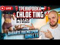 Стрим! Live реакция на тренировку от Chloe Ting тренировка на пресс