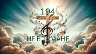 194 (Em) НЕ В ТУМАНЕ || 26.05.2024