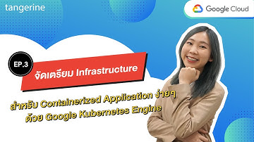 จัดเตรียม Infrastructure ง่ายๆ ด้วย Google Kubernetes Engine | TANGERINE [Official Video]