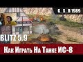 WoT Blitz - Как играть на танке. Три боя на ИС-8 - World of Tanks Blitz (WoTB)