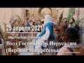 25 апреля 2021 - Вход Господень в Иерусалим (Вербное воскресенье)