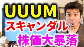 【株価暴落】コレコレさんに圧力？UUUMの鎌田社長スキャンダル＆下方修正！