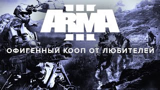 Arma 3 - в кооперативе одна из самых интересных игр